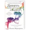 russische bücher: Мориарти Л. - Девять совсем незнакомых людей