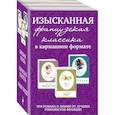 russische bücher:  - Изысканная французская классика в карманном формате (комплект из 3 книг)