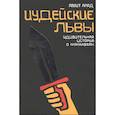 russische bücher: Амит Арад - Иудейские львы. Удивительная история о Маккавеях