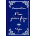 russische bücher: Ежов А. - Свет далекой звезды