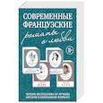 russische bücher: Делакур Г., Коэн Т., Жонкур С. - Современные французские романы о любви (комплект из 4 книг)