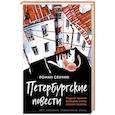 russische bücher: Роман Сенчин - Петербургские повести