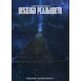 russische bücher: Калугин Алексей Александрович - Осколки реальности