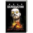russische bücher: Охлобыстин Иван - Дом Солнца