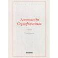 russische bücher: Серафимович Александр Серафимович - Скитания