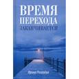 russische bücher: Рогалёва Ирина Сергеевна - Время перехода заканчивается…