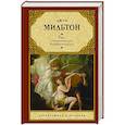 russische bücher: Мильтон Д. - Рай: Потерянный рай. Возвращенный рай