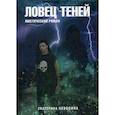 russische bücher: Неволина Екатерина Александровна - Похитители древностей.  Ловец теней