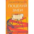 russische bücher: Чжан Сюэдун - Поцелуй змеи