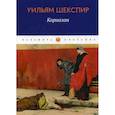 russische bücher: Уильям Шекспир - Кориолан