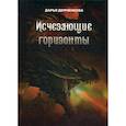 russische bücher: Демченкова Дарья - Исчезающие горизонты