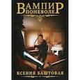 russische bücher: Баштовая Ксения Николаевна - Вампир поневоле