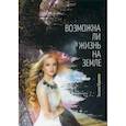 russische bücher: Жданова Татьяна Дмитриевна - Возможна ли жизнь на Земле
