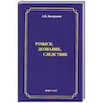 russische bücher: Бастрыкин Александр Иванович - Розыск, Дознание, Следствие.