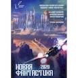 russische bücher: Головачев В.В., Исмагилова Е., Седов С. - Новая фантастика 2020