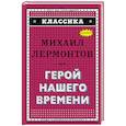 russische bücher: Лермонтов М.Ю. - Герой нашего времени (с ил.)_. Лермонтов М.Ю.