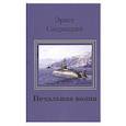 russische bücher: Саприцкий Э. - Печальная волна
