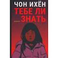 russische bücher: Чон Ихён - Тебе ли знать