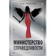 russische bücher: Гурский Лев Аркадьевич - Министерство справедливости