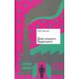 russische bücher: Пан Хенсок - Дом нашего будущего