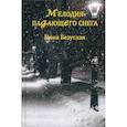 russische bücher: Безуглая Нина Михайловна - Мелодия падающего снега