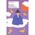 russische bücher: Чхэ Мансик - В эпоху великого спокойствия