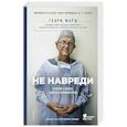 russische bücher: Марш Г. - Не навреди. Истории о жизни, смерти и нейрохирургии.