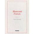 russische bücher: Гоголь Николай Васильевич - Тарас Бульба