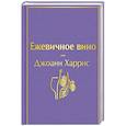 russische bücher: Джоанн Харрис - Ежевичное вино