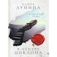 russische bücher: Лунина Алиса - В центре циклона
