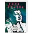 russische bücher: Дина Рубина - Белая голубка Кордовы