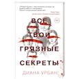 russische bücher: Диана Урбан - Все твои грязные секреты