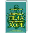 russische bücher: Мастер Чэнь - Девушка пела в церковном хоре