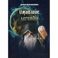 russische bücher: Демченкова Дарья - Ожившие легенды