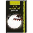 russische bücher: Полонский Я.П. - Лунный свет