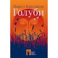 russische bücher: Крусанов П. - Голуби