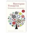 russische bücher: Токарева В. - Остановись, мгновение…
