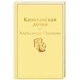 russische bücher: Александр Пушкин - Капитанская дочка