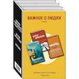 russische bücher: Крейс Джим  Келли Уильям Мелвин  Вида В. - Важное о людях. Романы: Одежда ныряльщика лежит пуста. Другой барабанщик. Мелодия (комплект из 3 книг)