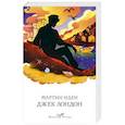 russische bücher: Джек Лондон - Мартин Иден