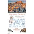russische bücher: Даррелл Дж. - Праздники,звери и прочие несуразности