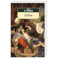 russische bücher: Хайям О. - Рубаи