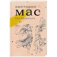 russische bücher: Мас В. - Бал безумцев