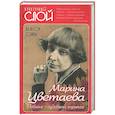 russische bücher: Сенча В.Н. - Марина Цветаева. Рябина - судьбина горькая.