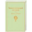 russische bücher: Жюль Верн - Таинственный остров