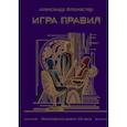 russische bücher: Александр Фломастер - Игра правил