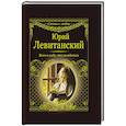 russische bücher: Левитанский Ю.Д. - Всего и надо, что вглядеться