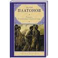 russische bücher: Платонов А.П. - Котлован. В прекрасном и яростном мире