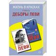 russische bücher: Леви Дебора - Жизнь в красках.  Романы Деборы Леви