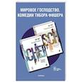 russische bücher: Фишер Т. - Мировое господство. Комедии Тибора Фишера (комплект из 2 книг)